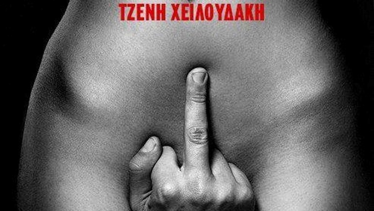 Η Μαύρη Βίβλος της Τζένης